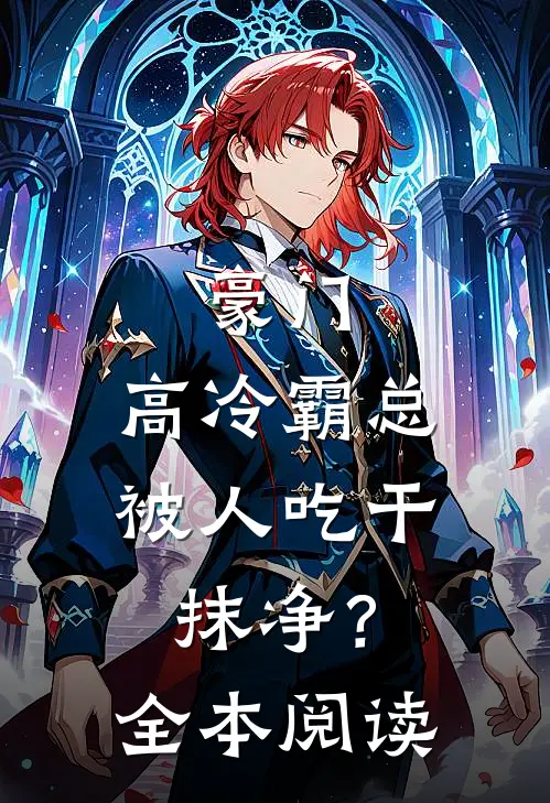 豪门：高冷霸总被人吃干抹净？全本阅读