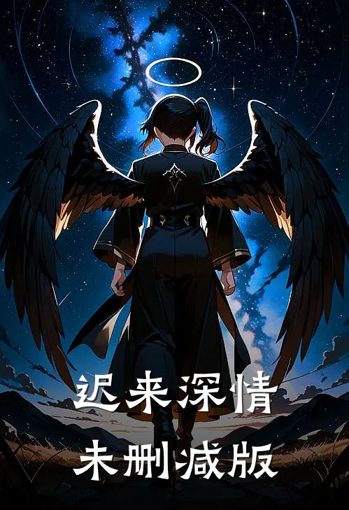 迟来深情未删减版