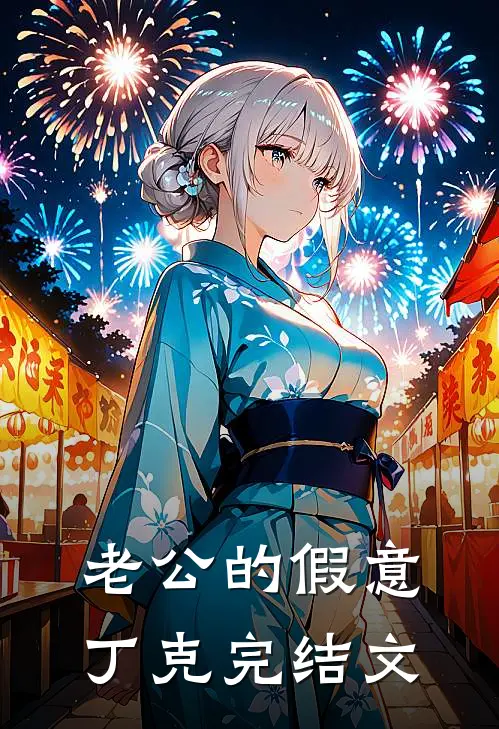老公的假意丁克完结文