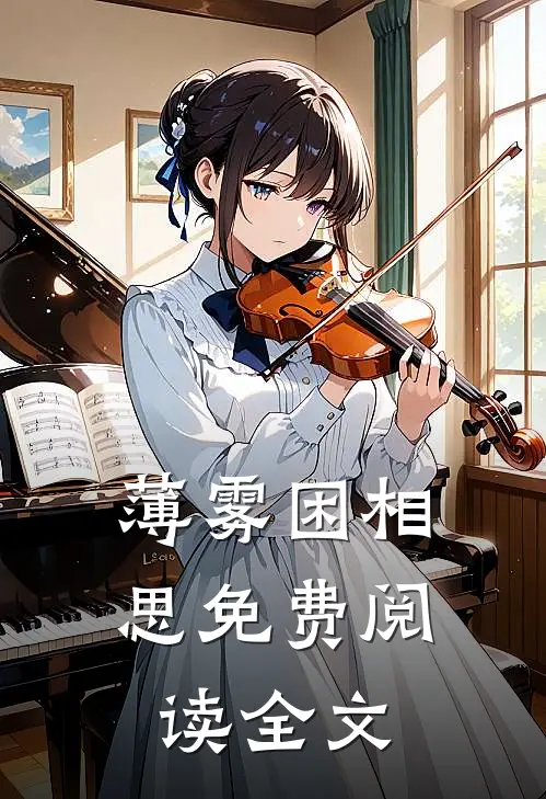 薄雾困相思免费阅读全文