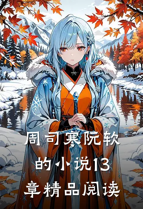 周司寒阮软的小说13章精品阅读