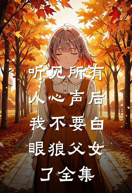 听见所有人心声后，我不要白眼狼父女了全集