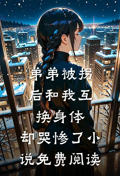 弟弟被拐后和我互换身体，却哭惨了小说免费阅读