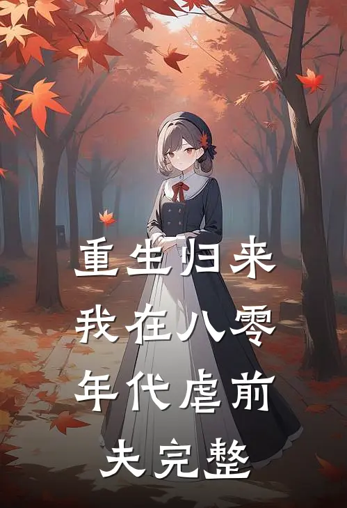 重生归来，我在八零年代虐前夫完整