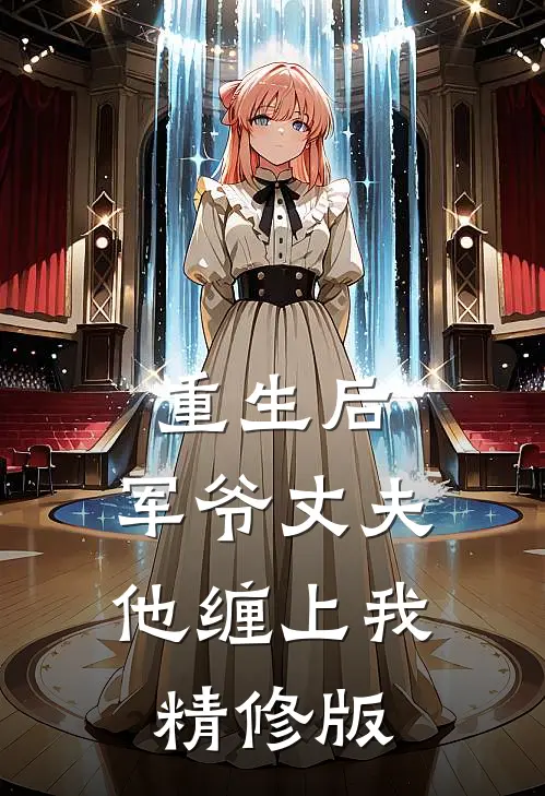 重生后，军爷丈夫他缠上我精修版