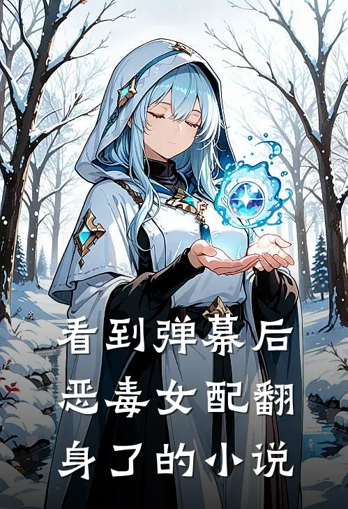 看到弹幕后，恶毒女配翻身了的小说