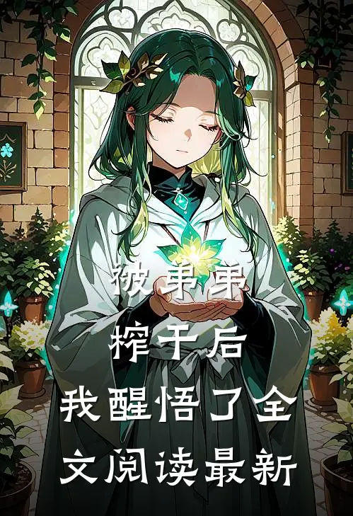 被弟弟榨干后，我醒悟了全文阅读最新