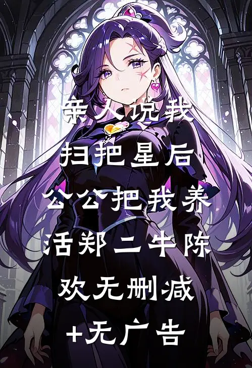 亲人说我扫把星后，公公把我养活郑二牛陈欢无删减+无广告
