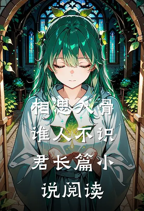 相思入骨：谁人不识君长篇小说阅读