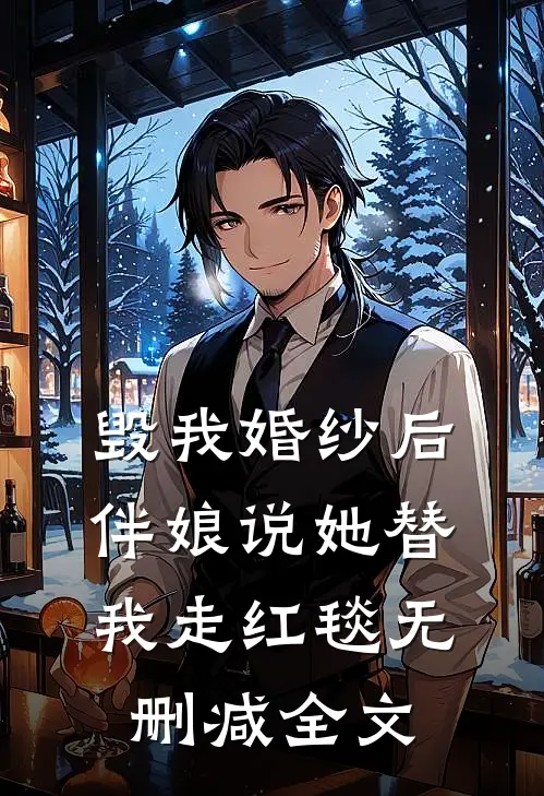 毁我婚纱后，伴娘说她替我走红毯无删减全文
