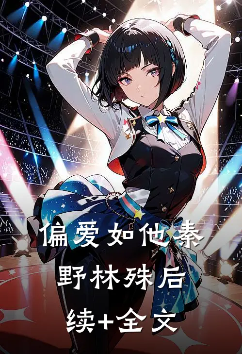 偏爱如他秦野林殊后续+全文