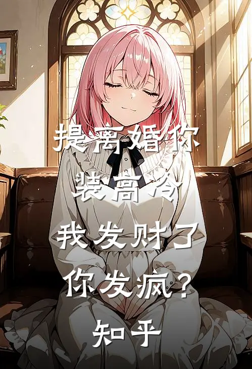 提离婚你装高冷，我发财了你发疯？知乎