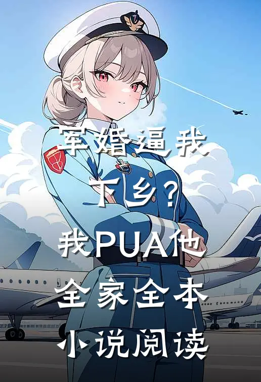 军婚逼我下乡?我PUA他全家全本小说阅读