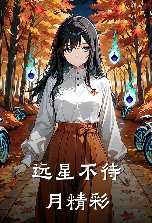 远星不待月精彩