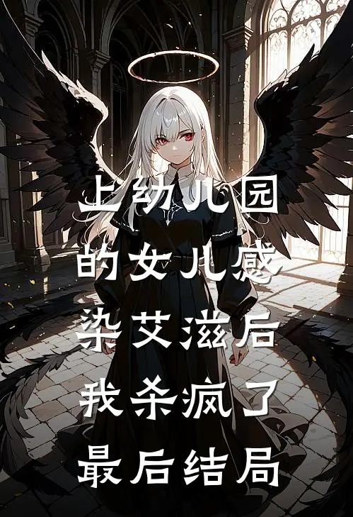 上幼儿园的女儿感染艾滋后，我杀疯了最后结局