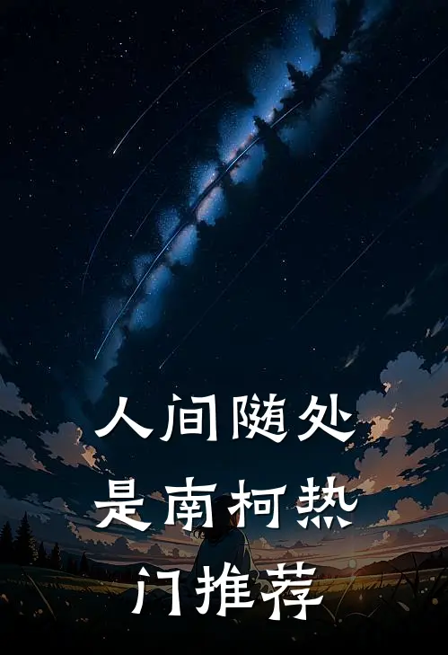 人间随处是南柯热门推荐