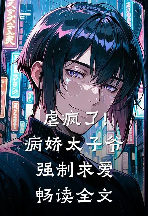 虐疯了!病娇太子爷强制求爱畅读全文