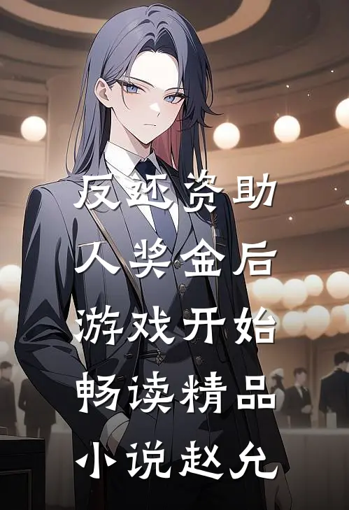 反还资助人奖金后，游戏开始畅读精品小说赵允