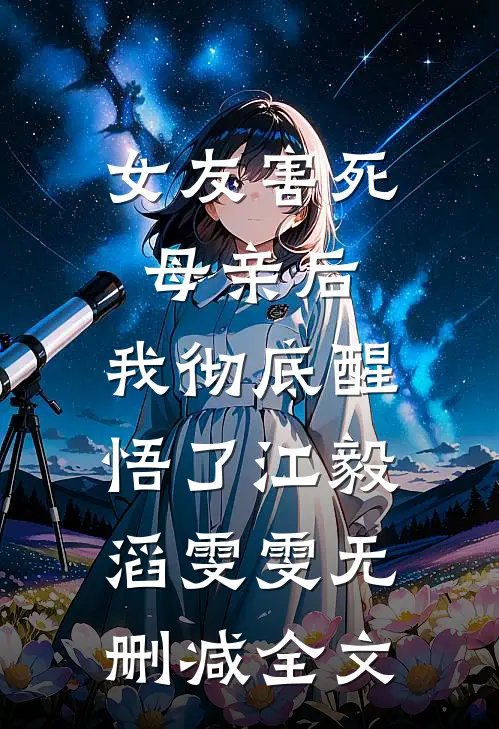 女友害死母亲后，我彻底醒悟了江毅滔雯雯无删减全文