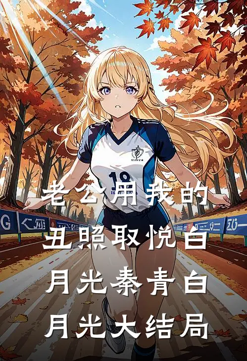老公用我的丑照取悦白月光秦青白月光大结局
