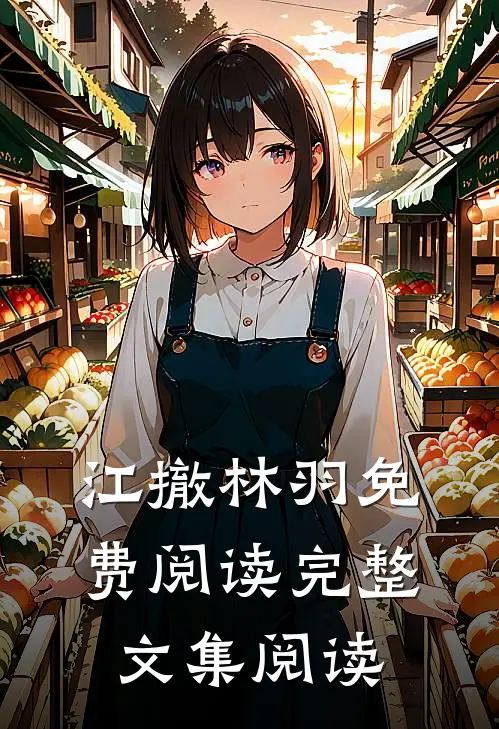 江撤林羽免费阅读完整文集阅读