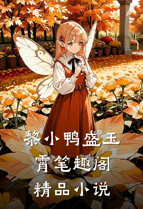 黎小鸭盛玉霄笔趣阁精品小说