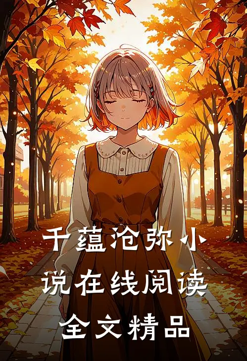 千蕴沧弥小说在线阅读全文精品