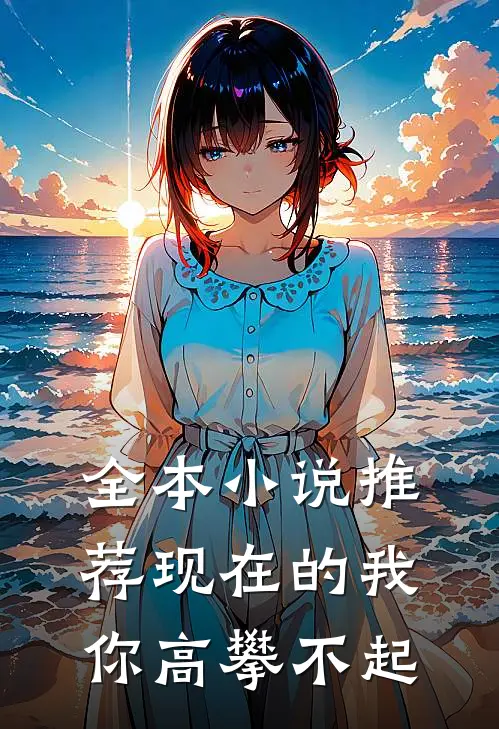 全本小说推荐现在的我你高攀不起