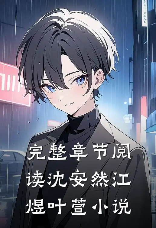 完整章节阅读沈安然江煜叶萱小说