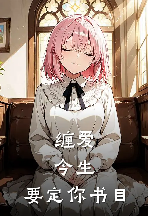 缠爱：今生，要定你书目