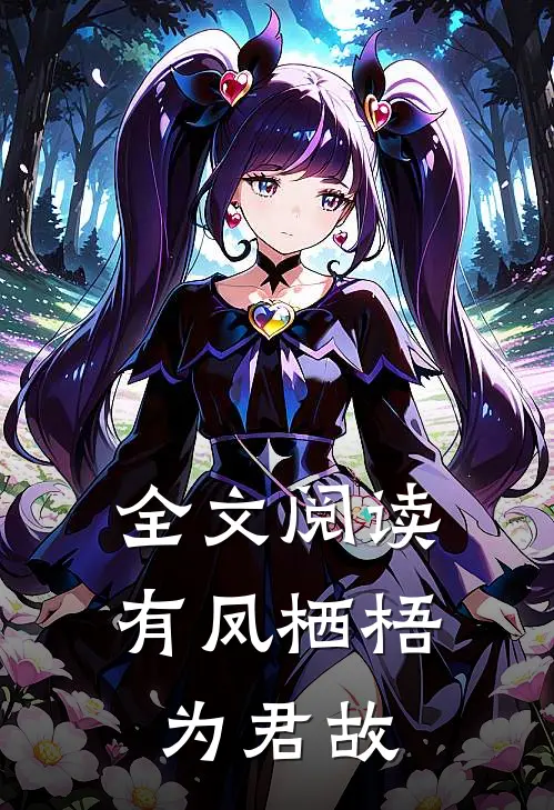 全文阅读有凤栖梧为君故