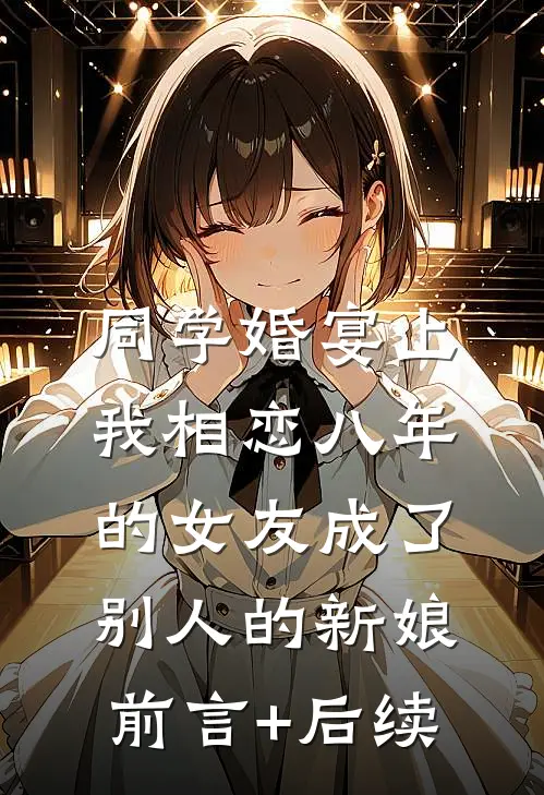同学婚宴上，我相恋八年的女友成了别人的新娘前言+后续