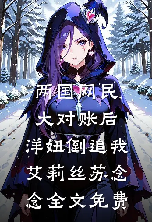 两国网民大对账后，洋妞倒追我艾莉丝苏念念全文免费