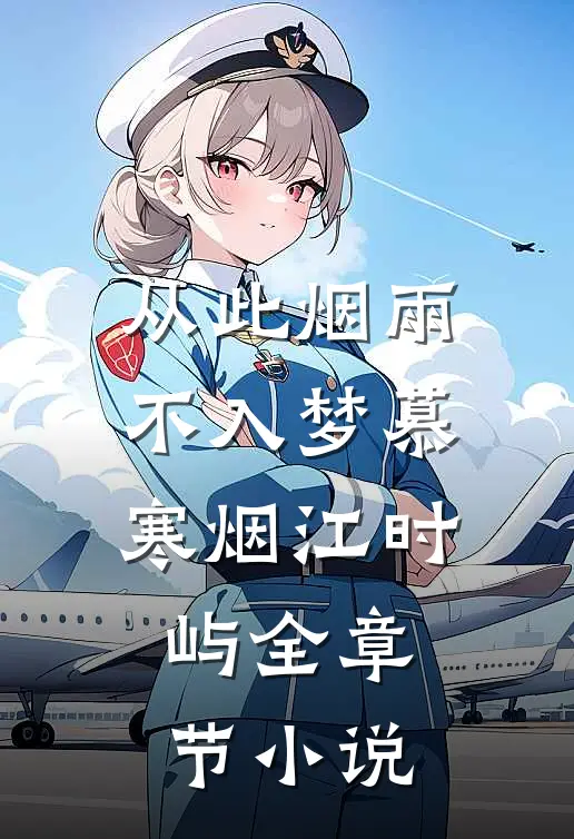 从此烟雨不入梦慕寒烟江时屿全章节小说