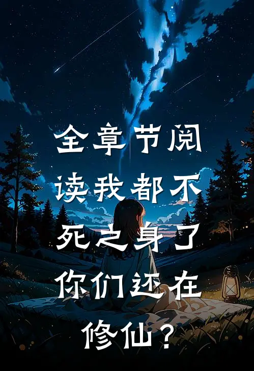 全章节阅读我都不死之身了，你们还在修仙？
