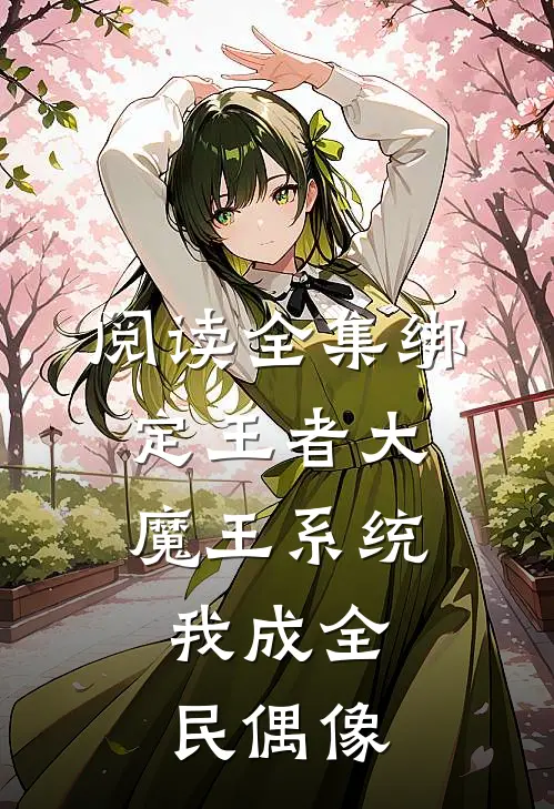 阅读全集绑定王者大魔王系统，我成全民偶像