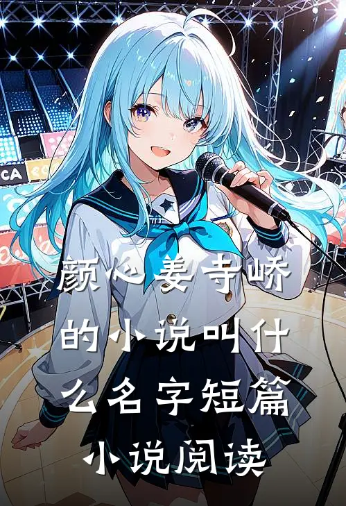 颜心姜寺峤的小说叫什么名字短篇小说阅读