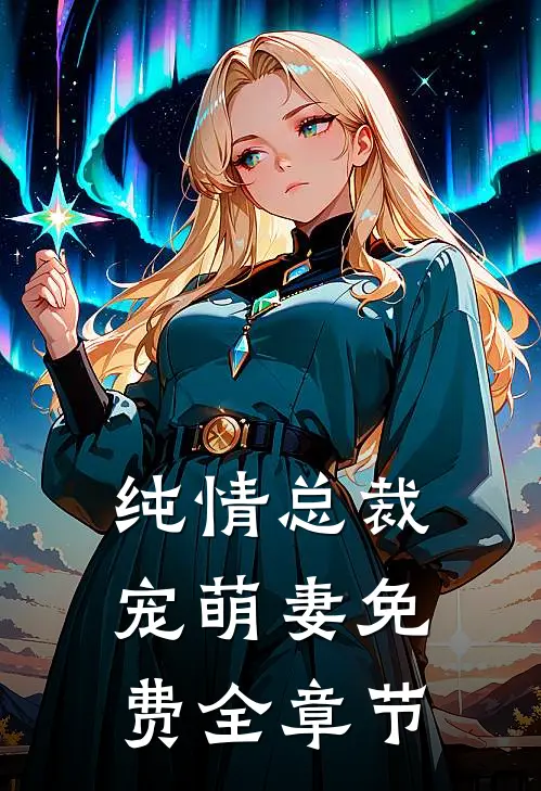 纯情总裁宠萌妻免费全章节