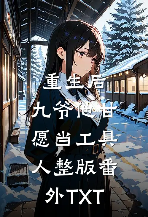 重生后，九爷他甘愿当工具人整版番外TXT