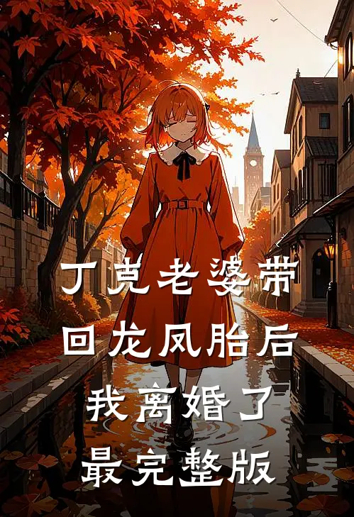 丁克老婆带回龙凤胎后，我离婚了最完整版