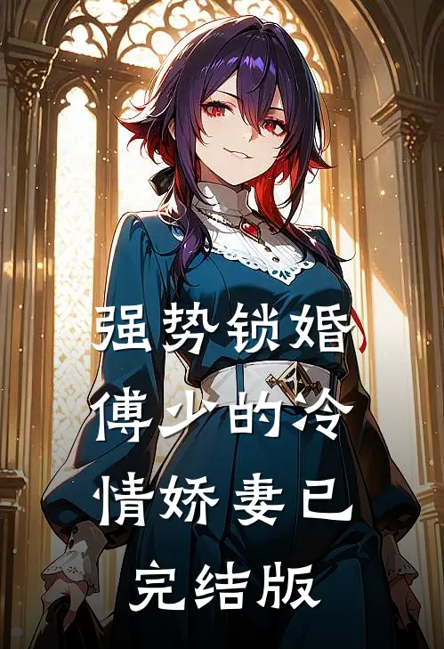 强势锁婚：傅少的冷情娇妻已完结版
