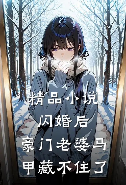 精品小说闪婚后，豪门老婆马甲藏不住了