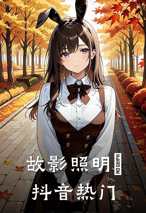 故影照明晞抖音热门