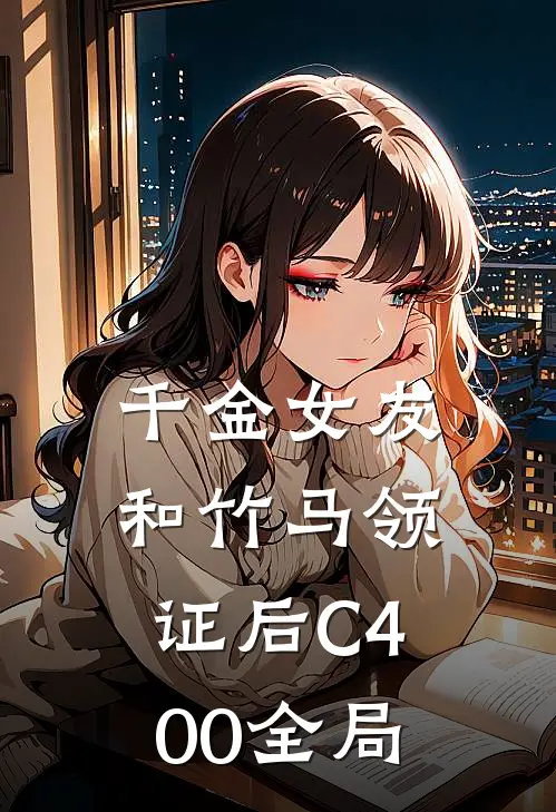 千金女友和竹马领证后C400全局
