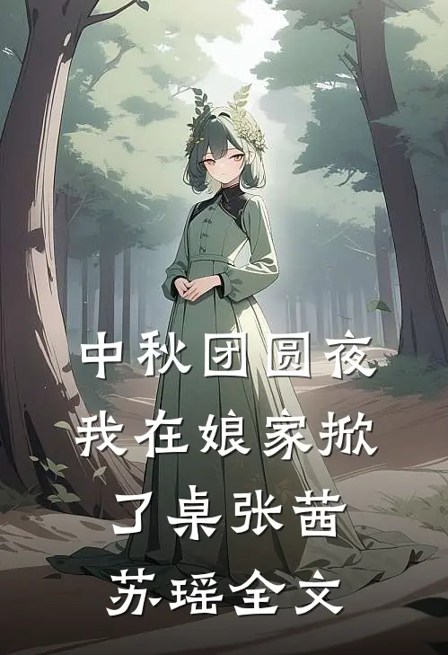中秋团圆夜，我在娘家掀了桌张茜苏瑶全文