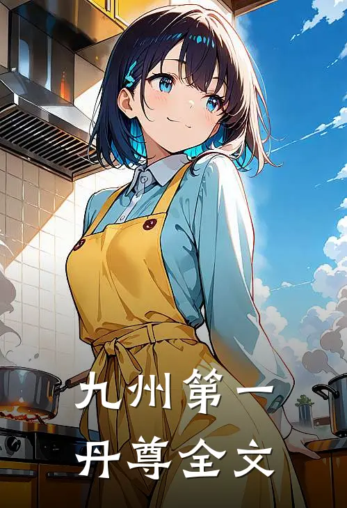 九州第一丹尊全文
