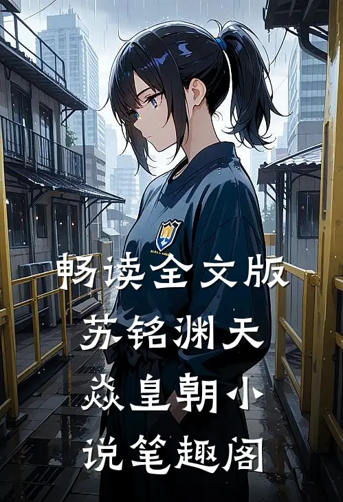 畅读全文版苏铭渊天焱皇朝小说笔趣阁