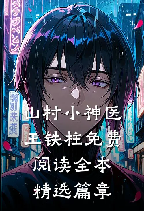 山村小神医王铁柱免费阅读全本精选篇章