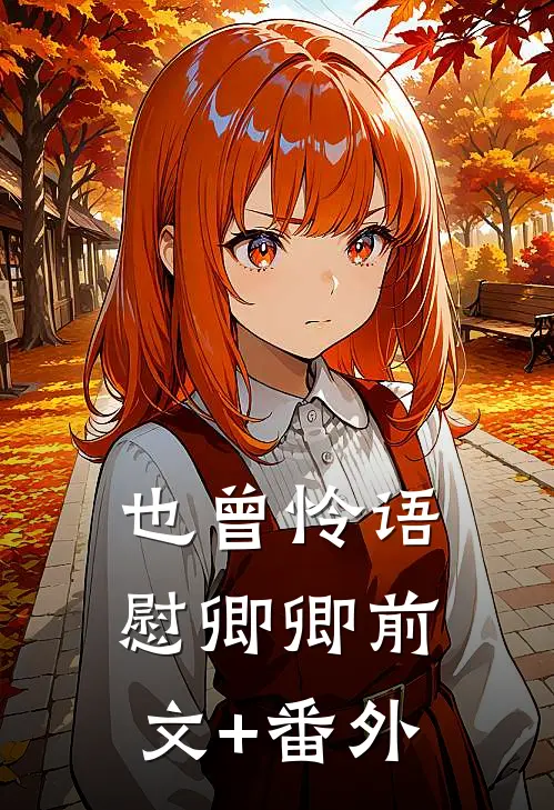 也曾怜语慰卿卿前文+番外