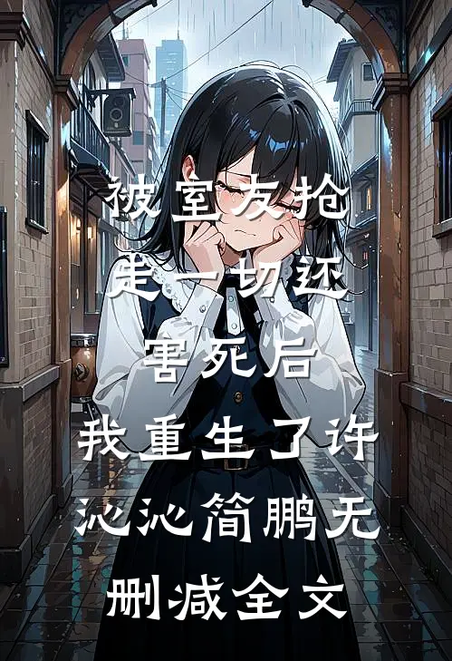 被室友抢走一切还害死后，我重生了许沁沁简鹏无删减全文